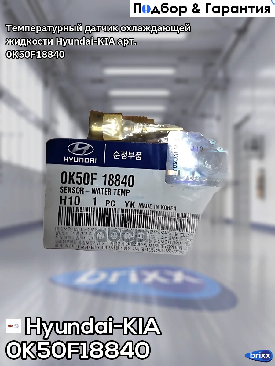 Температурный датчик охлаждающей жидкости Hyundai-KIA арт. 0K50F18840
