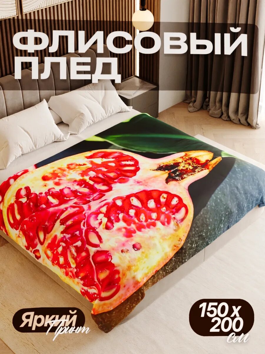 Плед флисовый 150х200 см мягкий теплый покрывало для дома