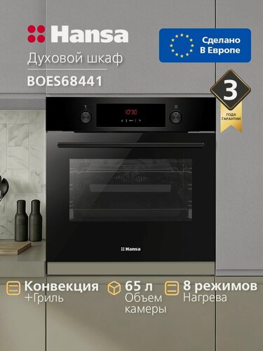 Изображение товара Духовой шкаф электрический встраиваемый Hansa BOES68441, 60 см, 65 л, 8 режимов, с дисплеем, таймером, конвекцией, грилем, быстрым нагревом и телескопическими направляющими