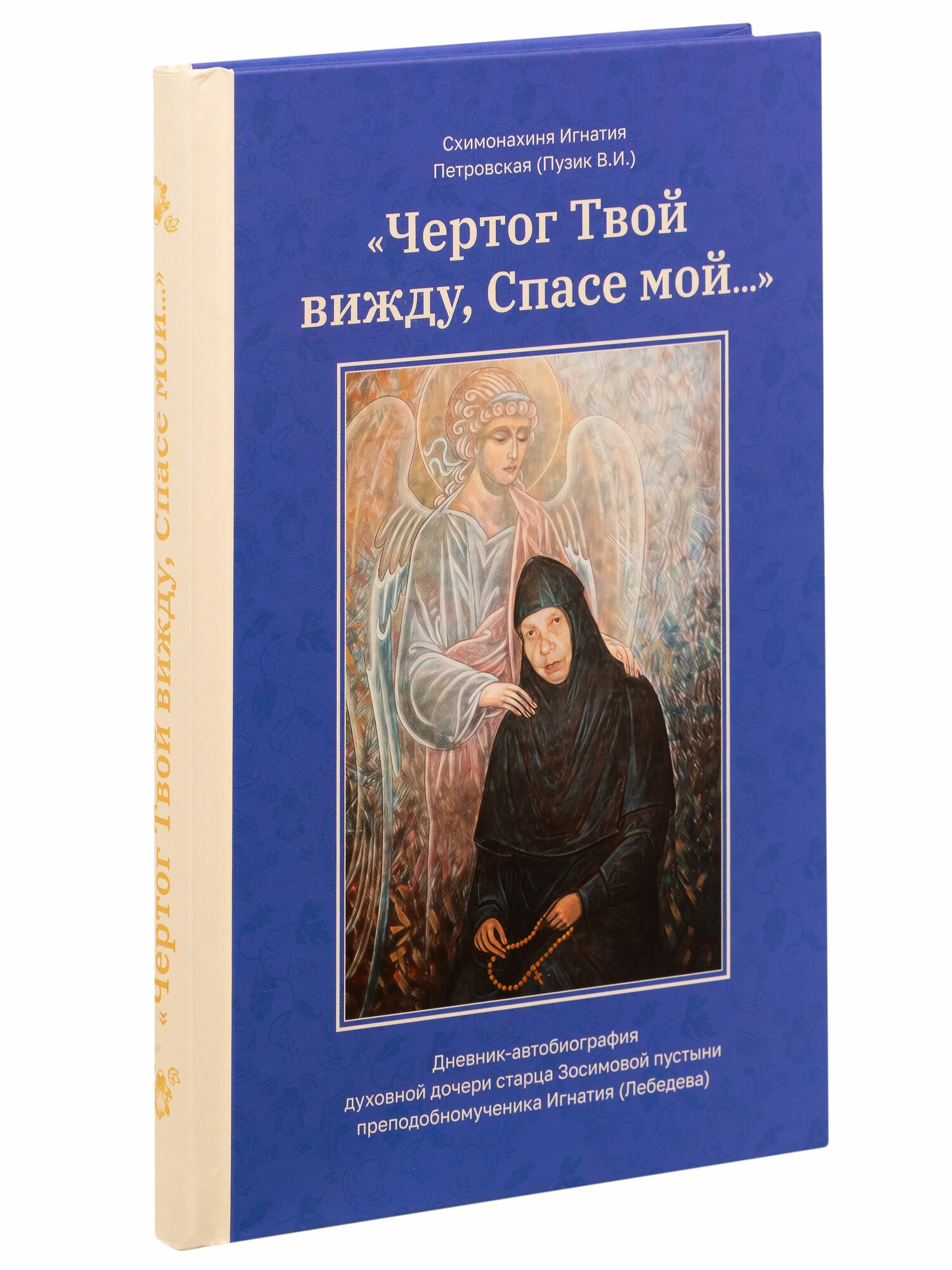 Чертог Твой вижду, Спасе мой. Схимонахиня Игнатия Петровская (Пузик)