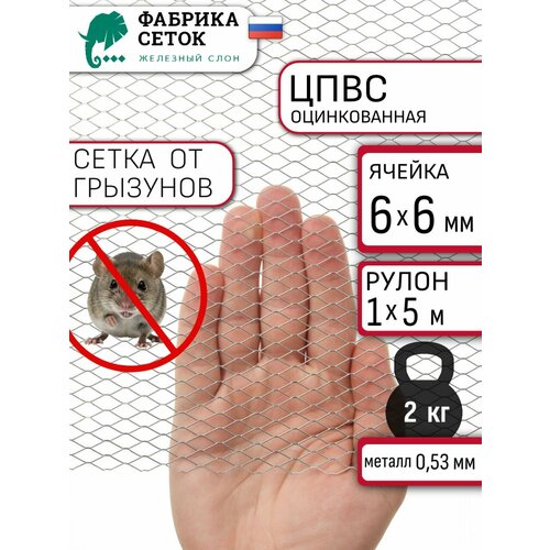 фото Сетка оцинкованная от грызунов 6х6мм, рулон 1x5м просечно-вытяжная для защиты каркасного дома, грядок, теплиц фабрика сеток железный слон
