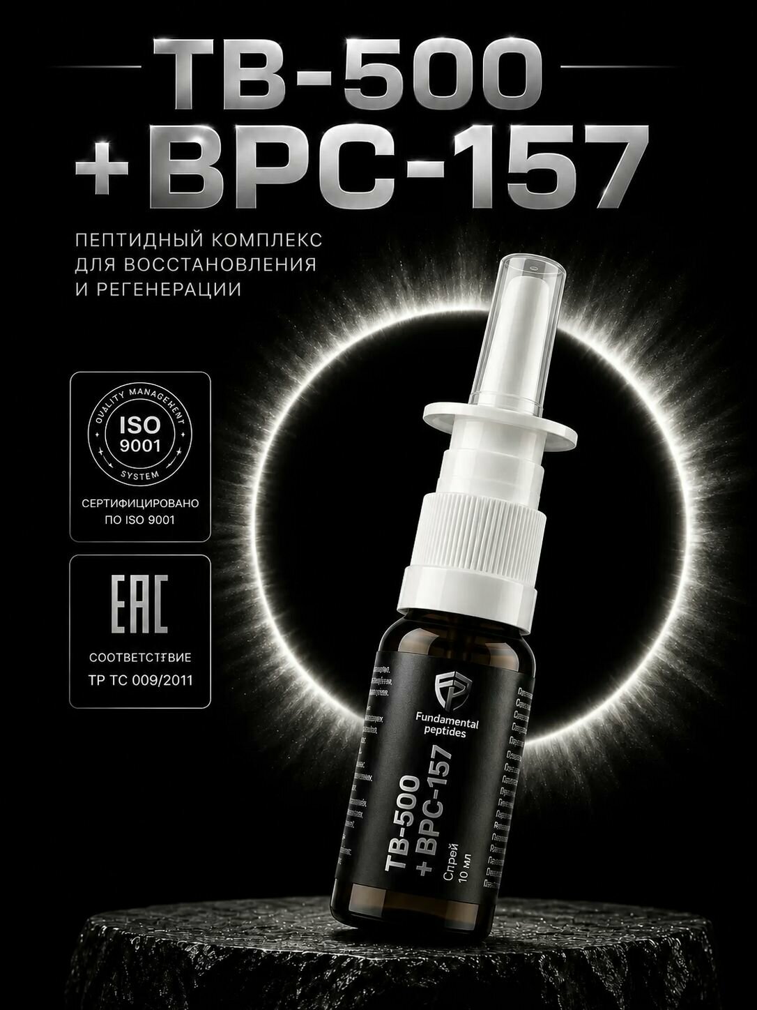 bpc 157 спрей Пептидный спрей BPC-157 + TB-500 20 mg Fundamental Peptides, для поддержки  восстановления тканей, суставов, связок, жкт и ускорения регенерации после  повреждений. – купить в интернет-магазине Fundamental Peptide на Яндекс  Маркете, 5742359622