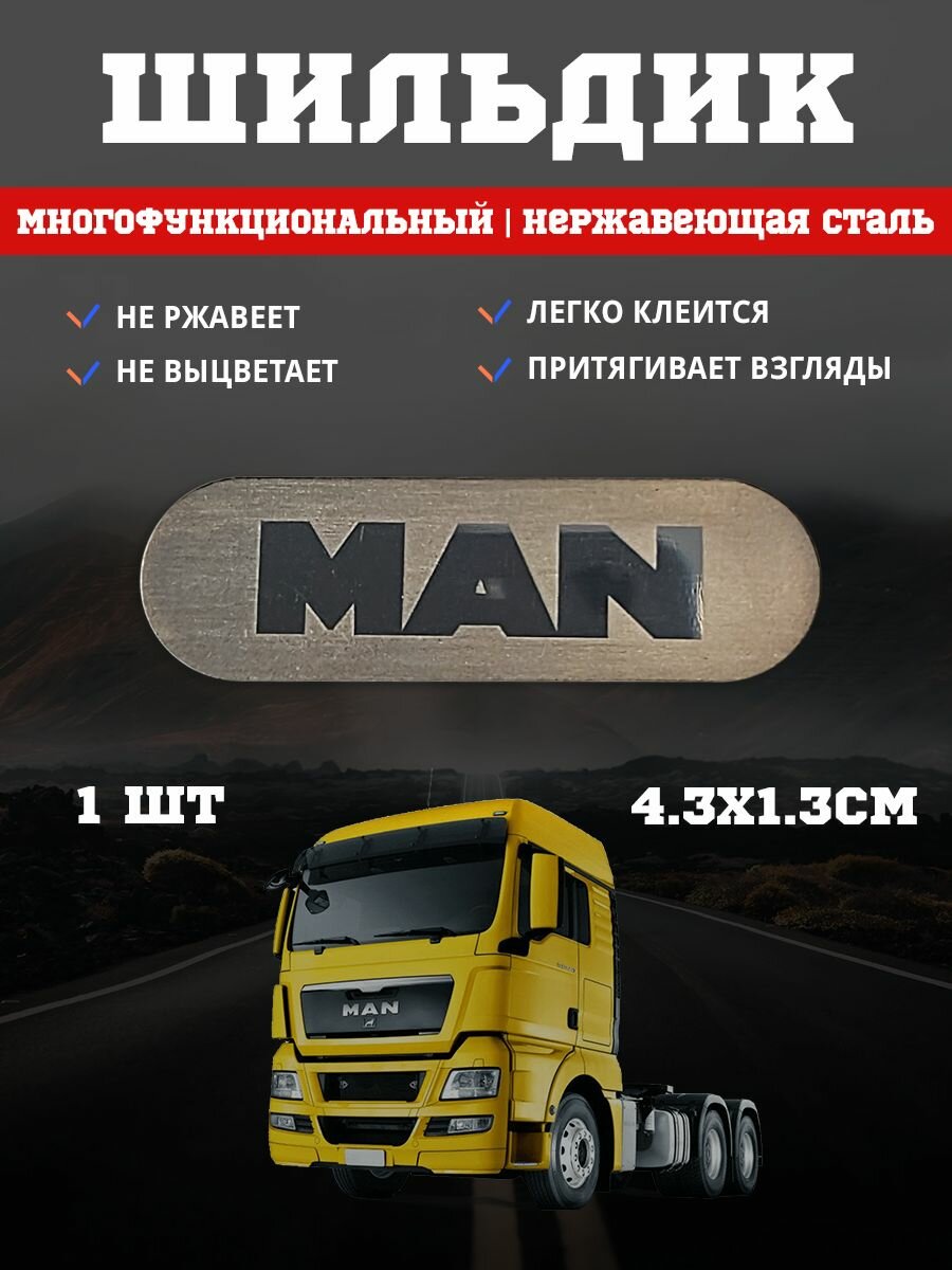 Шильдик из нержавеющей стали с надписью МАН / MAN 1 шт. серый