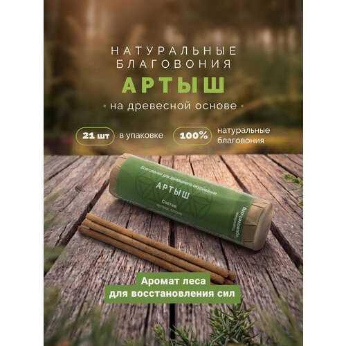 фото Благовония палочки ароматические натуральные артыш 21 аромапалочка огнецвет