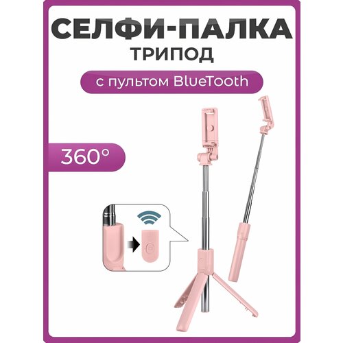 фото Селфи палка для смартфона с пультом bluetooth, 3 в 1 монопод, трипод розовый чехолер