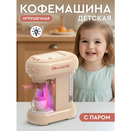 фото Кофемашина с паром, игрушечная бытовая техника, ролевые игры, обучающая игрушка, звук, свет, бежевый, jb0214869 amore bello