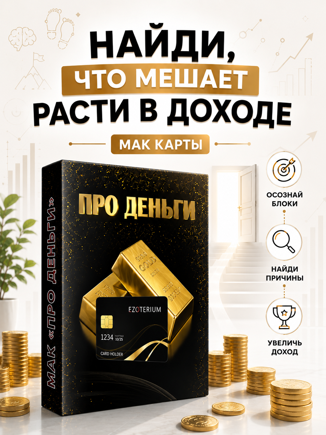 Метафорические универсальные ассоциативные карты МАК "Про деньги" EZOTERIUM, 50 шт.