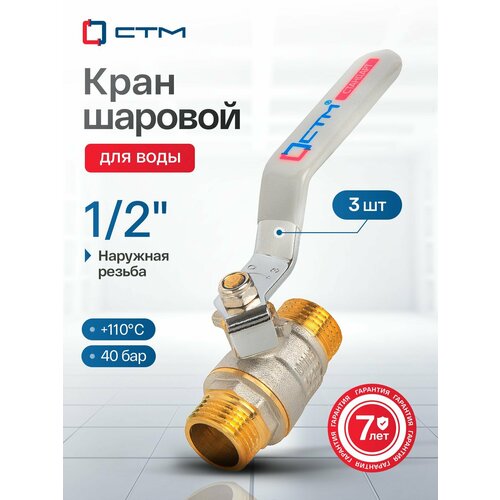 фото Кран шаровый 1/2", для воды, ручка-рычаг, резьба наружная, 3 шт стм