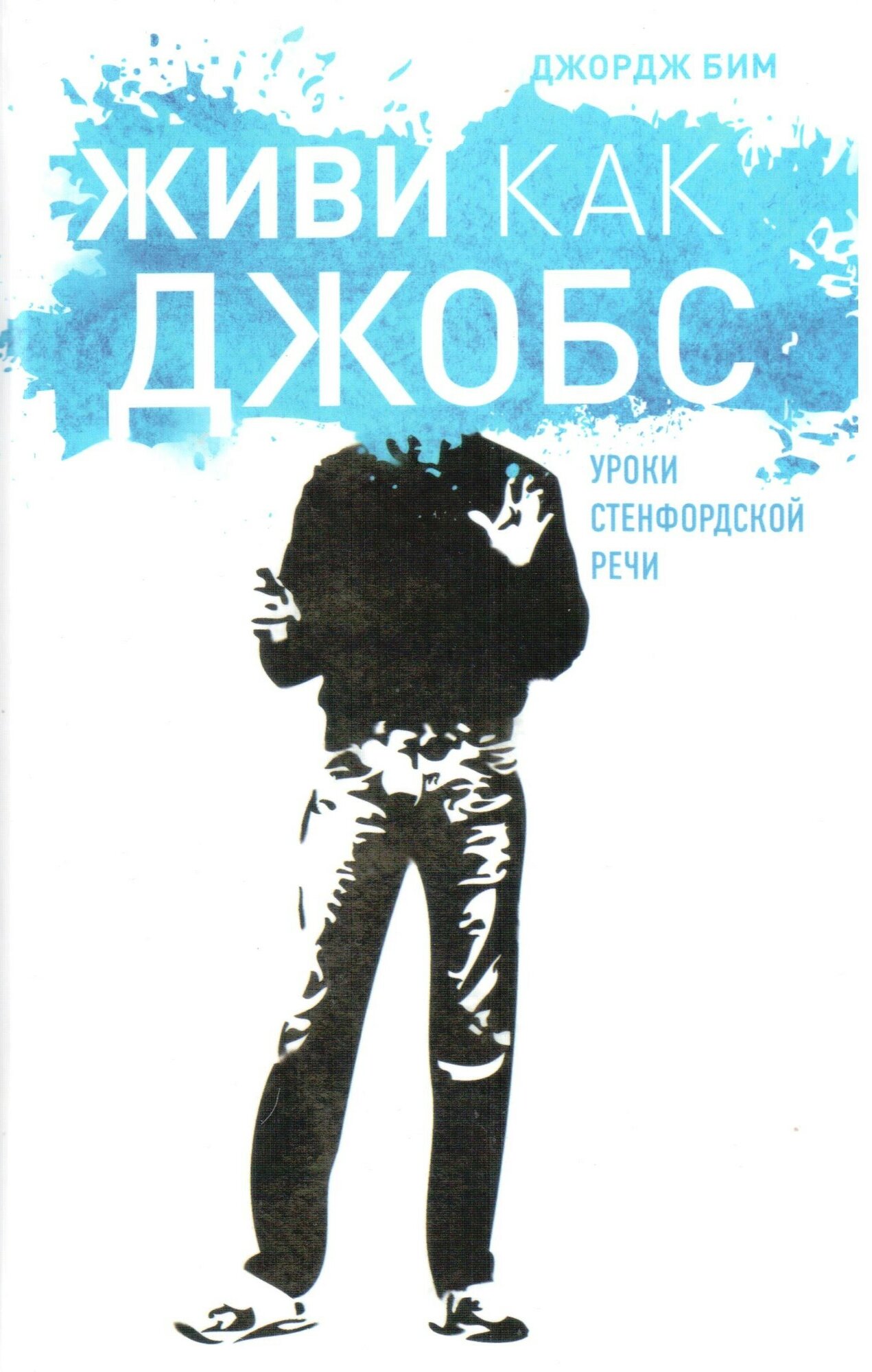 Живи как Джобс