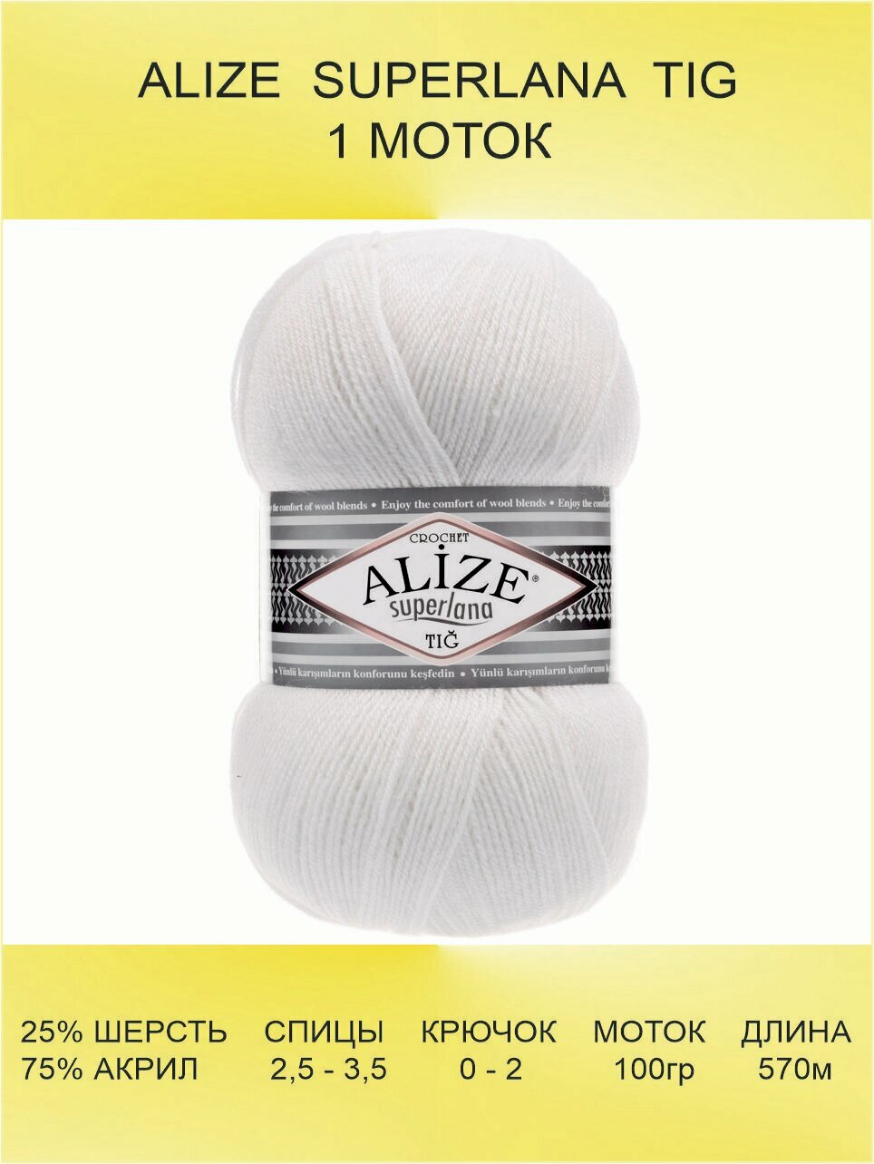 Пряжа для вязания ALIZE SUPERLANA TIG Суперлана Тиг: 55 (белый) 1 шт 570 м 100 г 25% шерсть, 75% акрил