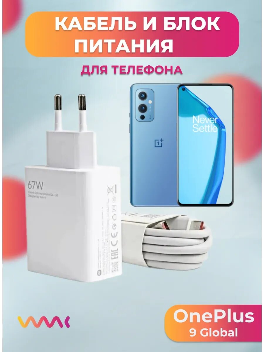 Комплект для OnePlus 9 Global блок питания и кабель