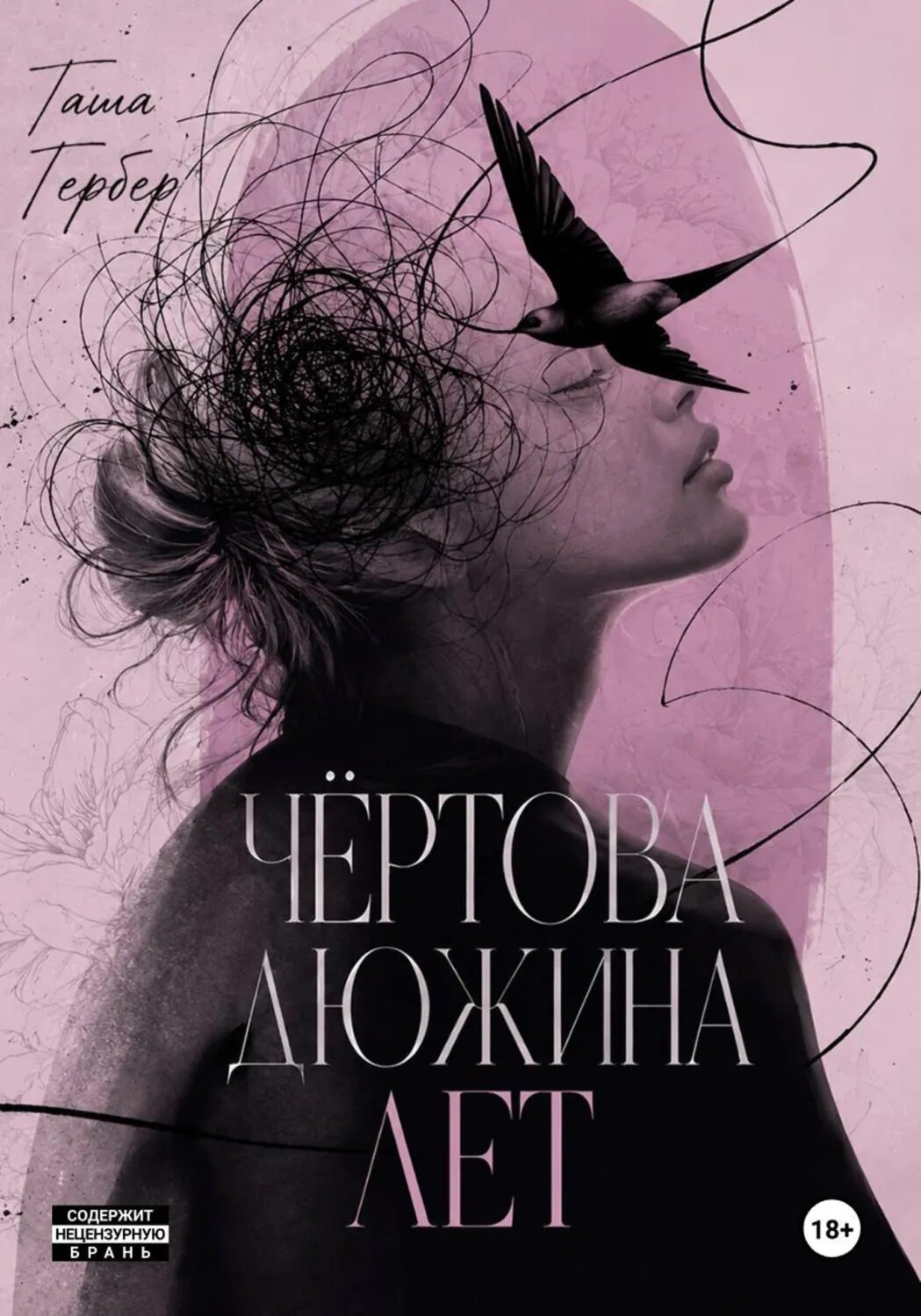 Чёртова дюжина лет [Цифровая книга]