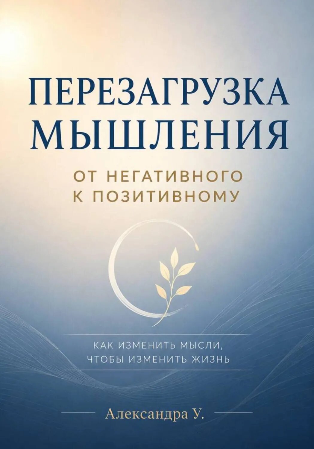 Перезагрузка мышления. От негативного к позитивному [Цифровая книга]