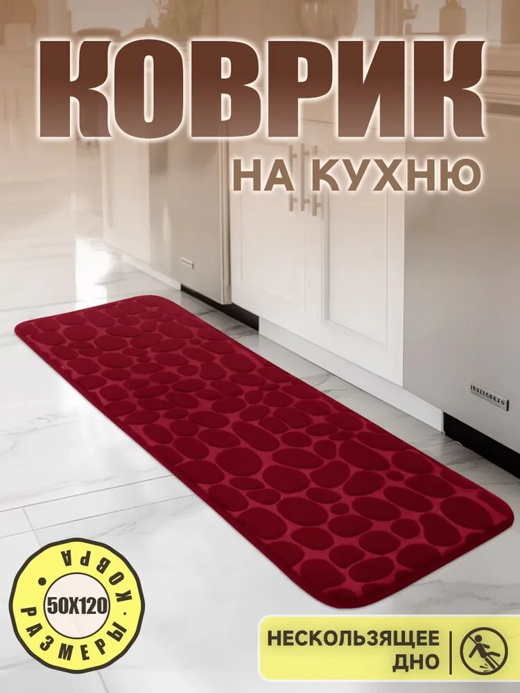 Коврик для кухни 120x50 см