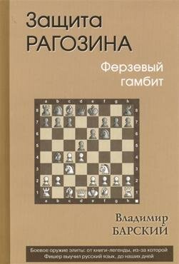 Защита Рогозина. Ферзевый гамбит