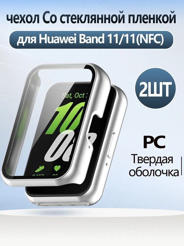 Чехол для Huawei band 11/11(NFC), PC пластмасса чехол, Встроенная стеклянная пленка,2 шт.