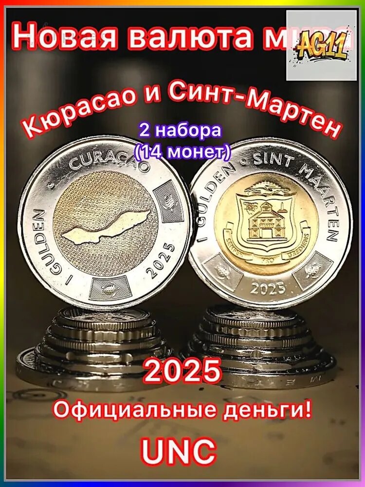 Монеты кюрасао и синт-мартен 2025 - 2 набора по 7 монет (1, 5, 10, 25, 50ц, 1, 5 гульденов) - Новая валюта мира - UNC