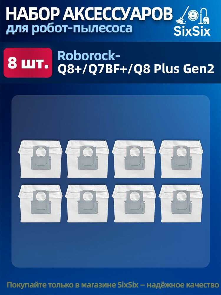 Аксессуары для роботов-пылесосов Roborock Q8 Plus / Roborock Q8 Plus Gen 2 мешки.