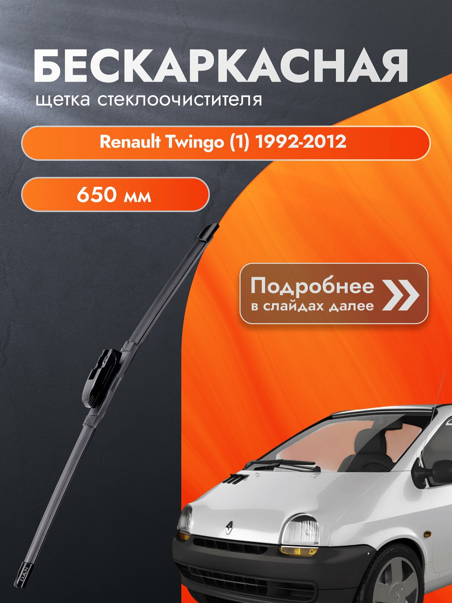 Дворник бескаркасный для Renault Twingo (1) / 1992 - 2012 / Щетка стеклоочистителя 650 мм Рено Твинго