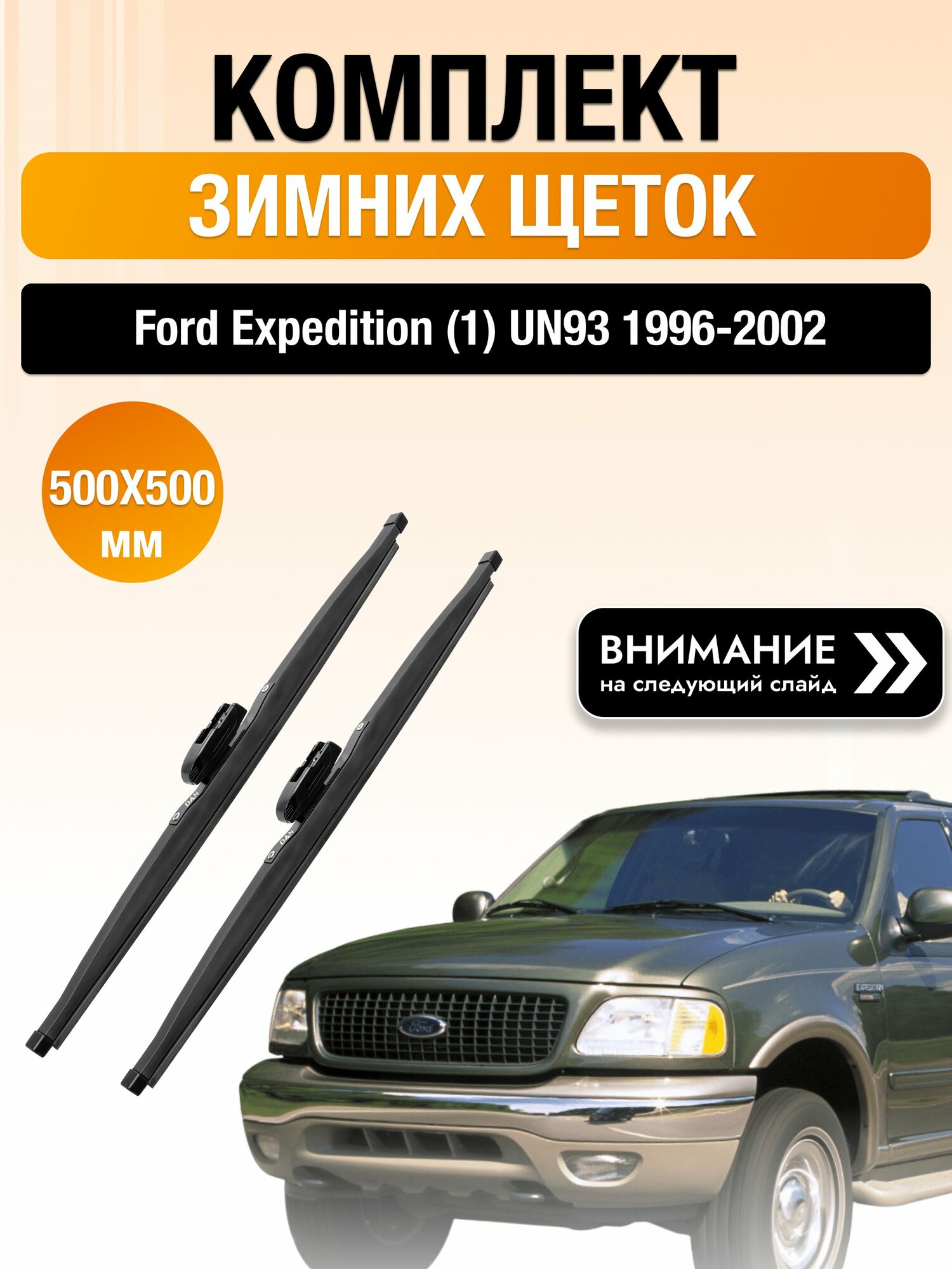 Дворники на Ford Expedition (1) UN93 / 1996-2002 / Комплект зимних щеток стеклоочистителя 500 500 мм Форд Экспедишн DAN