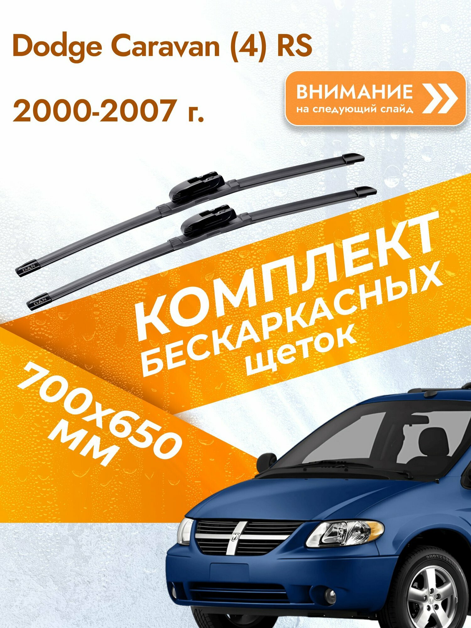 Дворники бескаркасные для Dodge Caravan (4) RS / 2000-2007 / Комплект щеток стеклоочистителя 700 650 мм Додж Караван