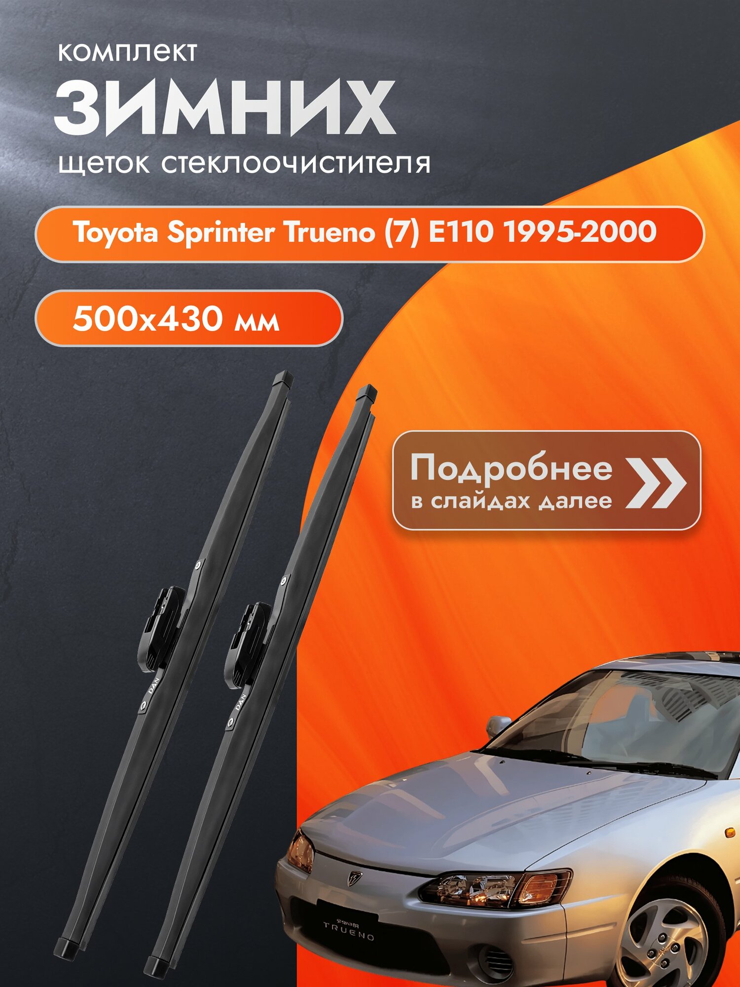 Дворники для Toyota Sprinter Trueno (7) E110 / 1995-2000 / Комплект зимних щеток стеклоочистителя 500 430 мм Тойота Спринтер Труено