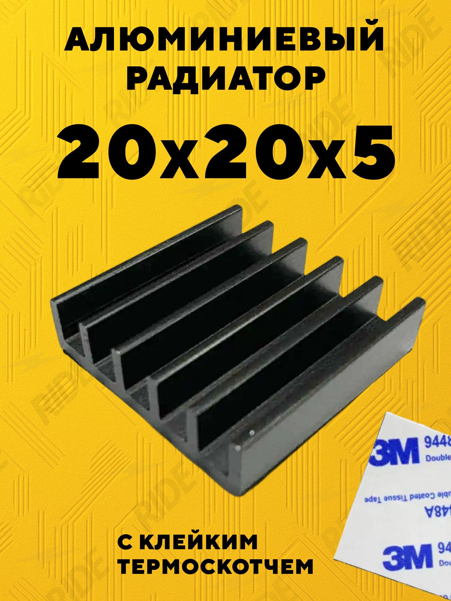 Алюминиевый радиатор с термоскотчем для микросхем 20x20x5