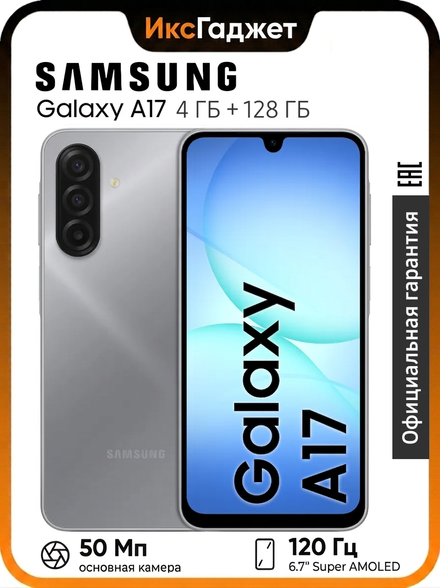 Смартфон Samsung Galaxy A17 4/128 ГБ, серый