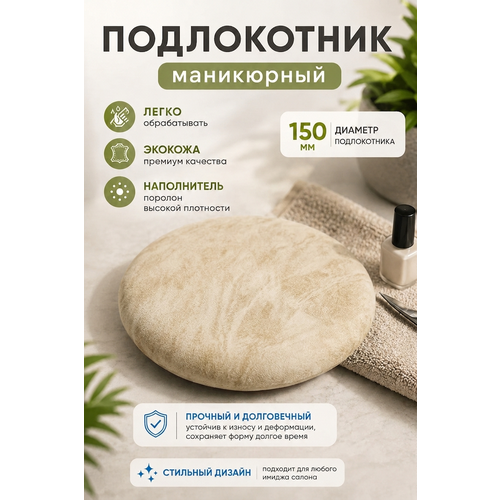 фото Подставка "драголит" для маникюра круглая, под локоть, искусственная кожа