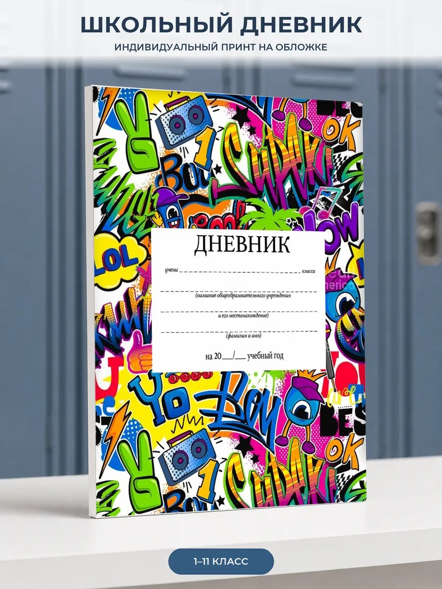 Школьный дневник для геймера