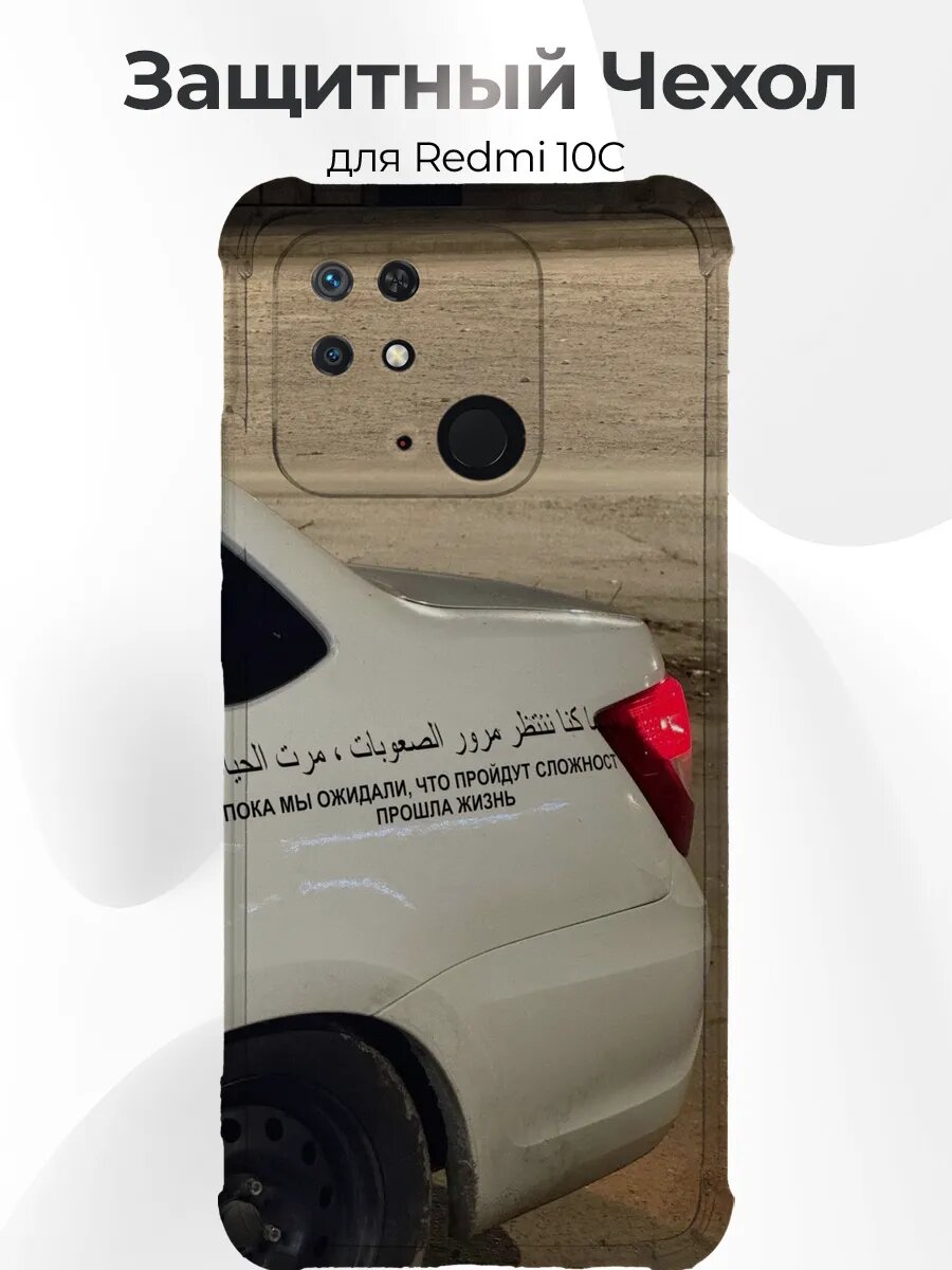 Чехол для Xiaomi Redmi 10C Приора с арабской цитатой