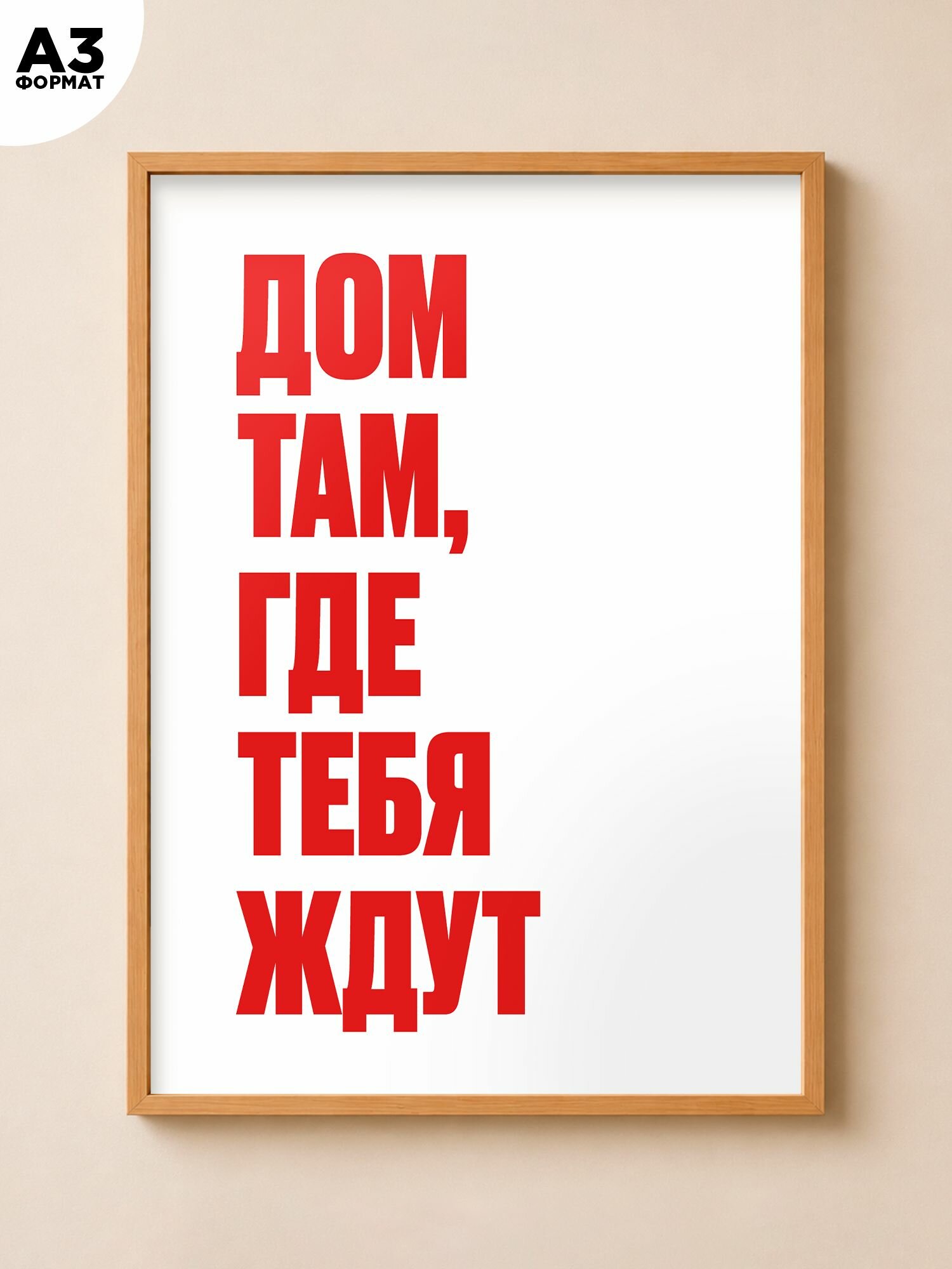 Мотивационный постер с надписью "Дом там, где тебя ждут"
