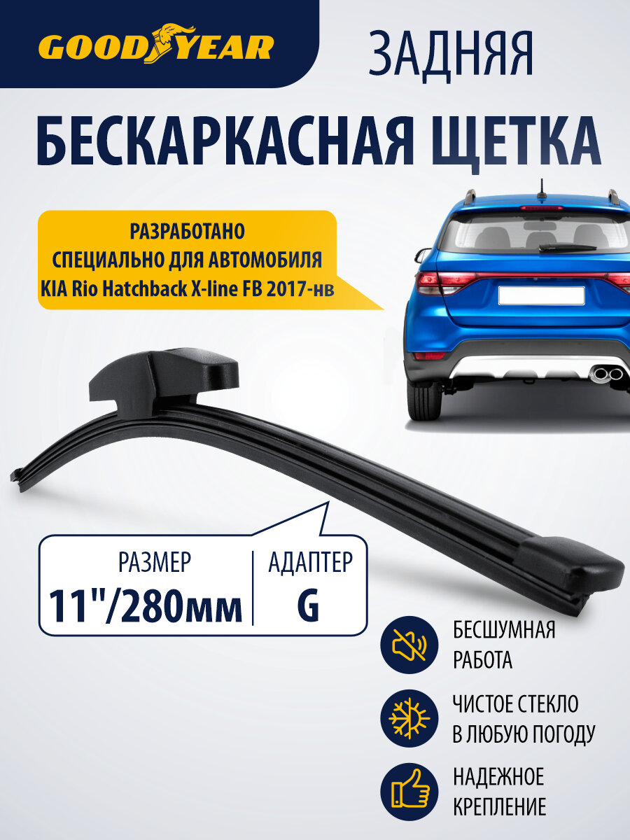 Дворник задний бескаркасный для Kia Rio X-line (киа рио х лайн) 2017–н. в. Щетка стеклоочистителя задняя бескаркасная 280мм Goodyear