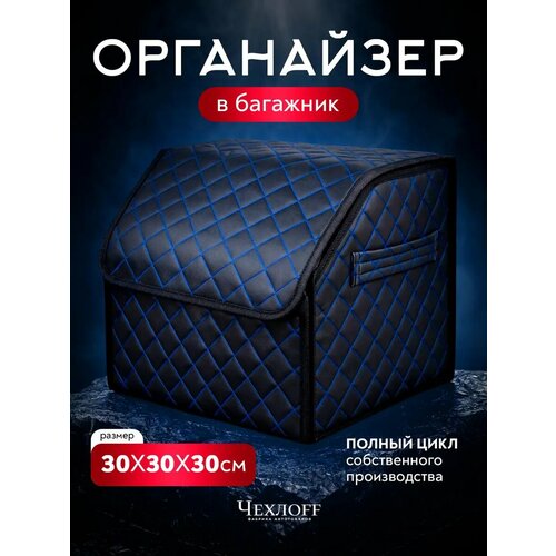 фото Органайзер в багажник автомобиля 30х30 чехлоff