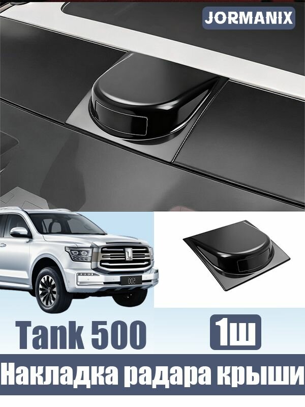 Tank 500 Накладка радара на крышу, tank 500 аксессуары