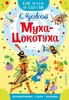 Муха - Цокотуха