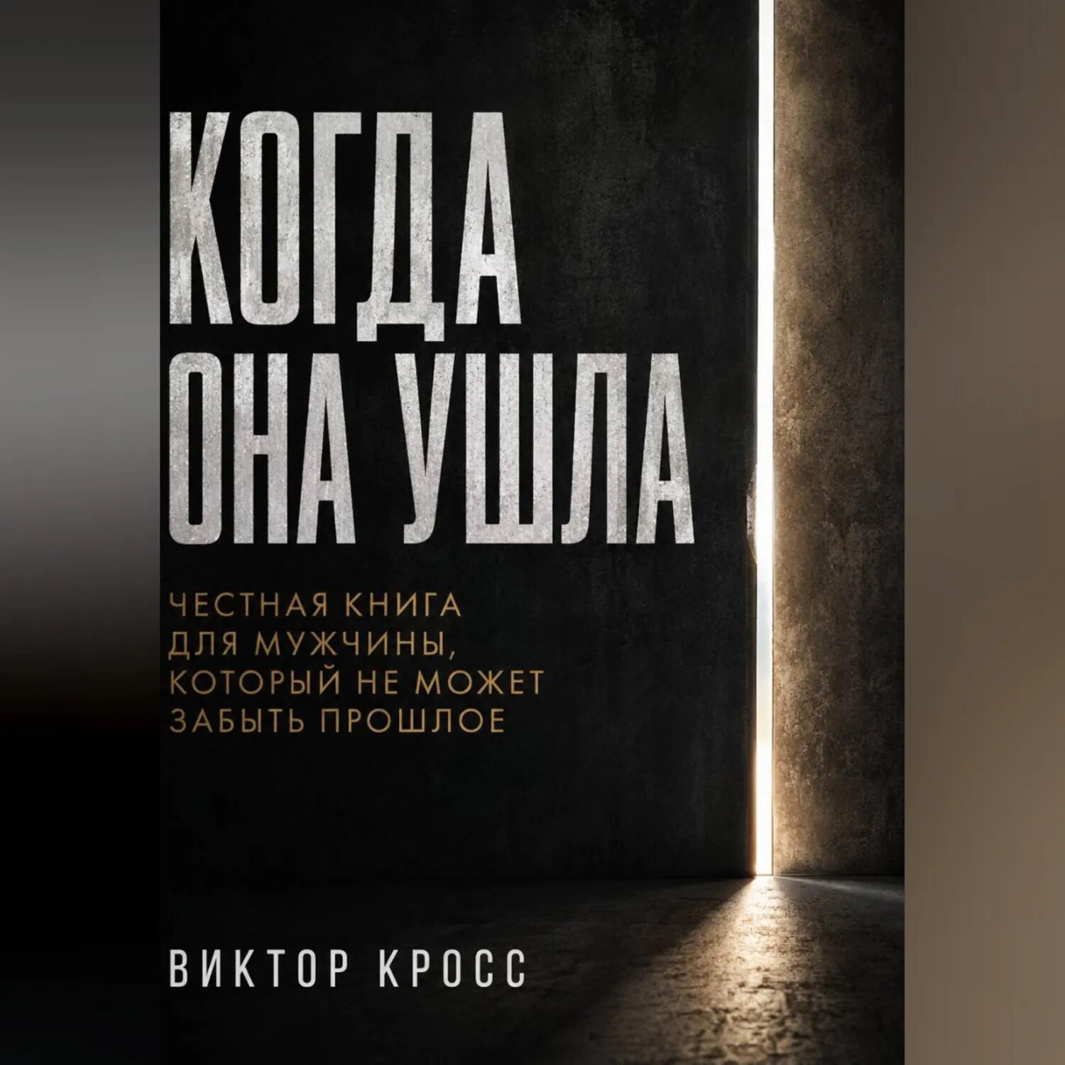 Когда она ушла. Честная книга для мужчины, который не могут забыть прошое [Аудиокнига]
