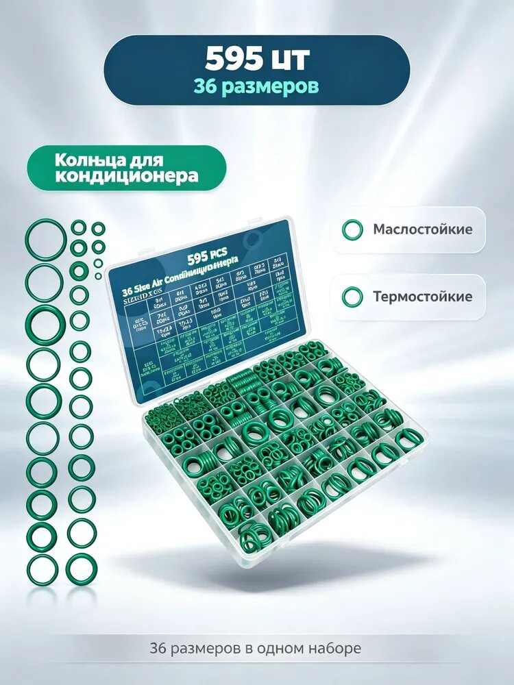 Кольцо уплотнительное автомобильное, Ремкомплект турбины, арт. AL-6388457, 595 шт.