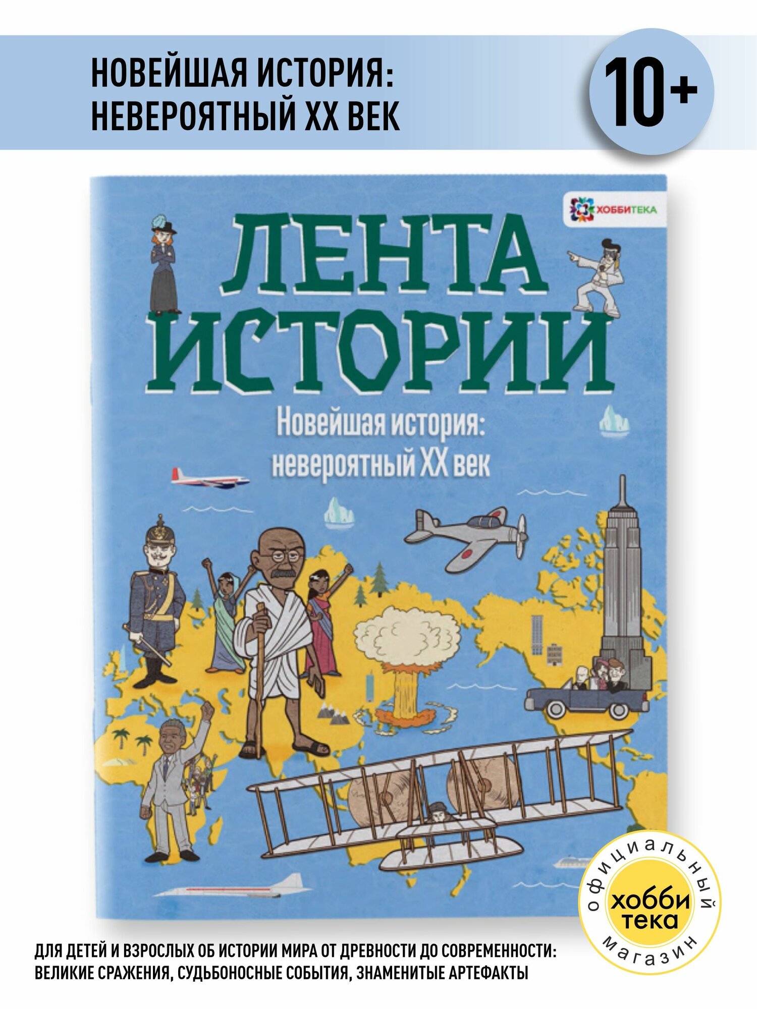 Новейшая история: 1900-2000 гг. ХХ век. История для детей и взрослых