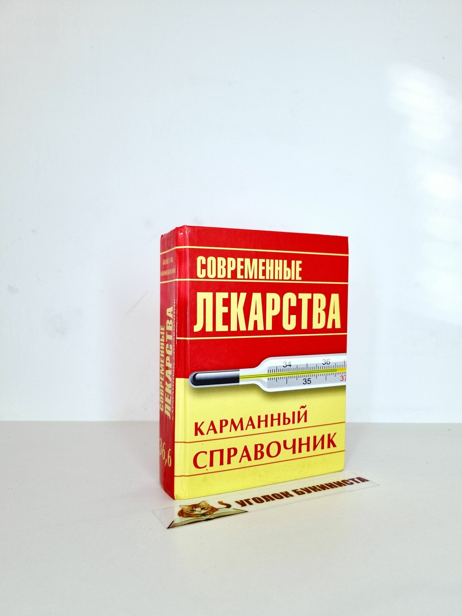 Современные лекарства. Карманный справочник