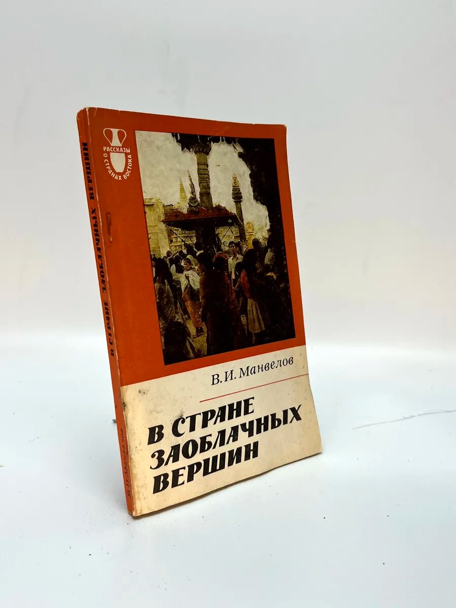 Владимир Иванович Манвелов. В стране заоблачных вершин