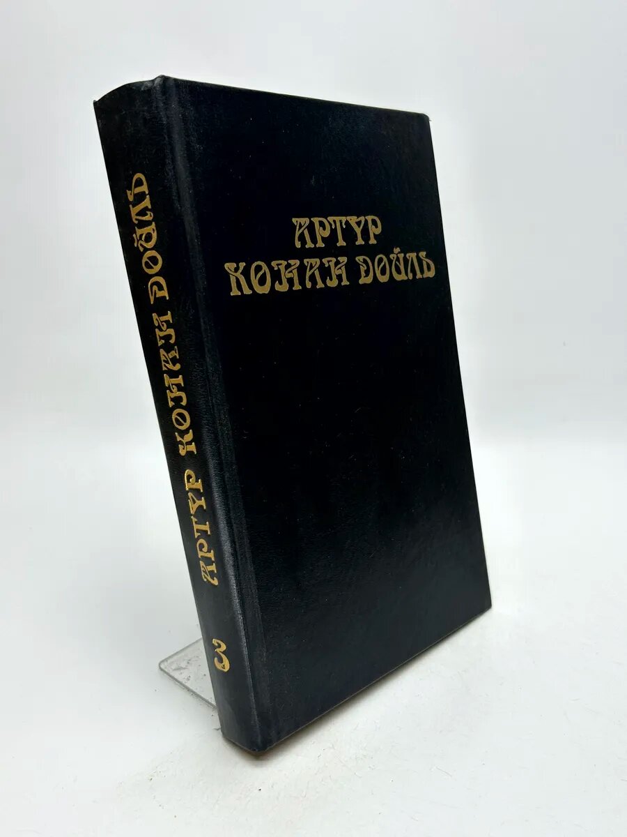 Артур Конан Дойл. Собрание сочинений