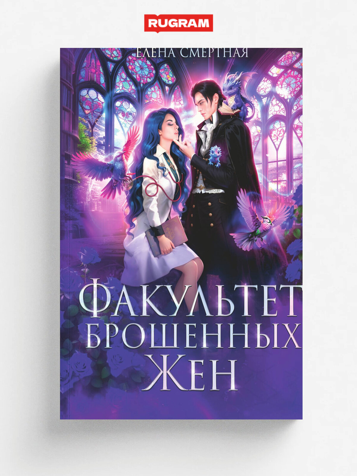 Факультет брошенных жен