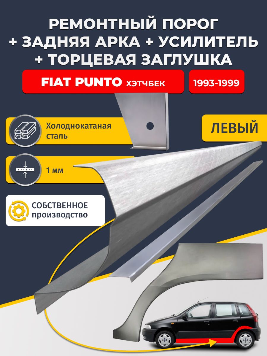 Левая ремонтная задняя арка (0,8 мм) и левый стандартный ремонтный порог + торцевая заглушка + усилитель, на Fiat Punto 1993-1999 хэтчбек 5 дв (Фиат Пунто 1). Холоднокатаная сталь 1 мм