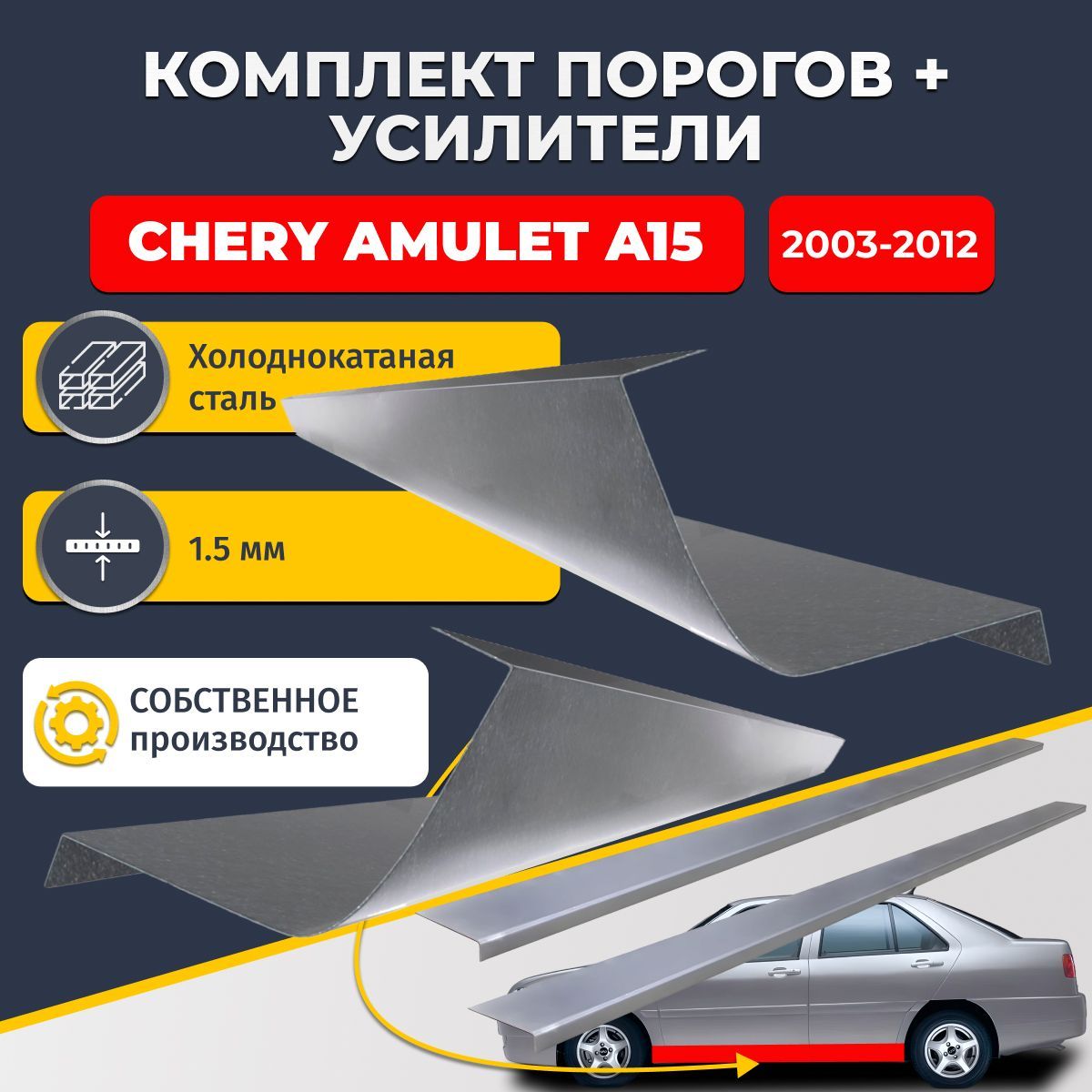 Ремонтные пороги комплект (2 шт.) и усилители (2 шт.), для Chery Amulet (A15) 2003-2012, холоднокатаная сталь 1.5 мм. (Чери Амулет А15), пороги и усилители. Кузовной ремонт.