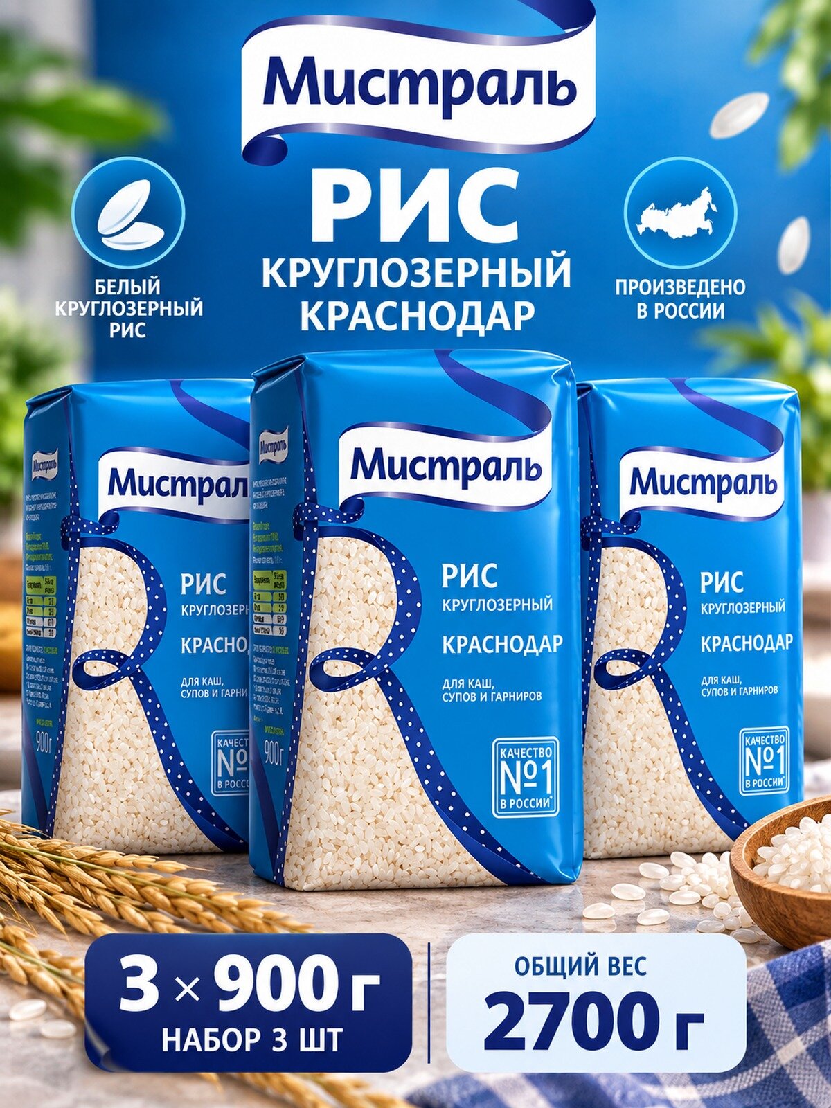 Рис Мистраль Краснодар круглозёрный, 900 г, 3 штуки