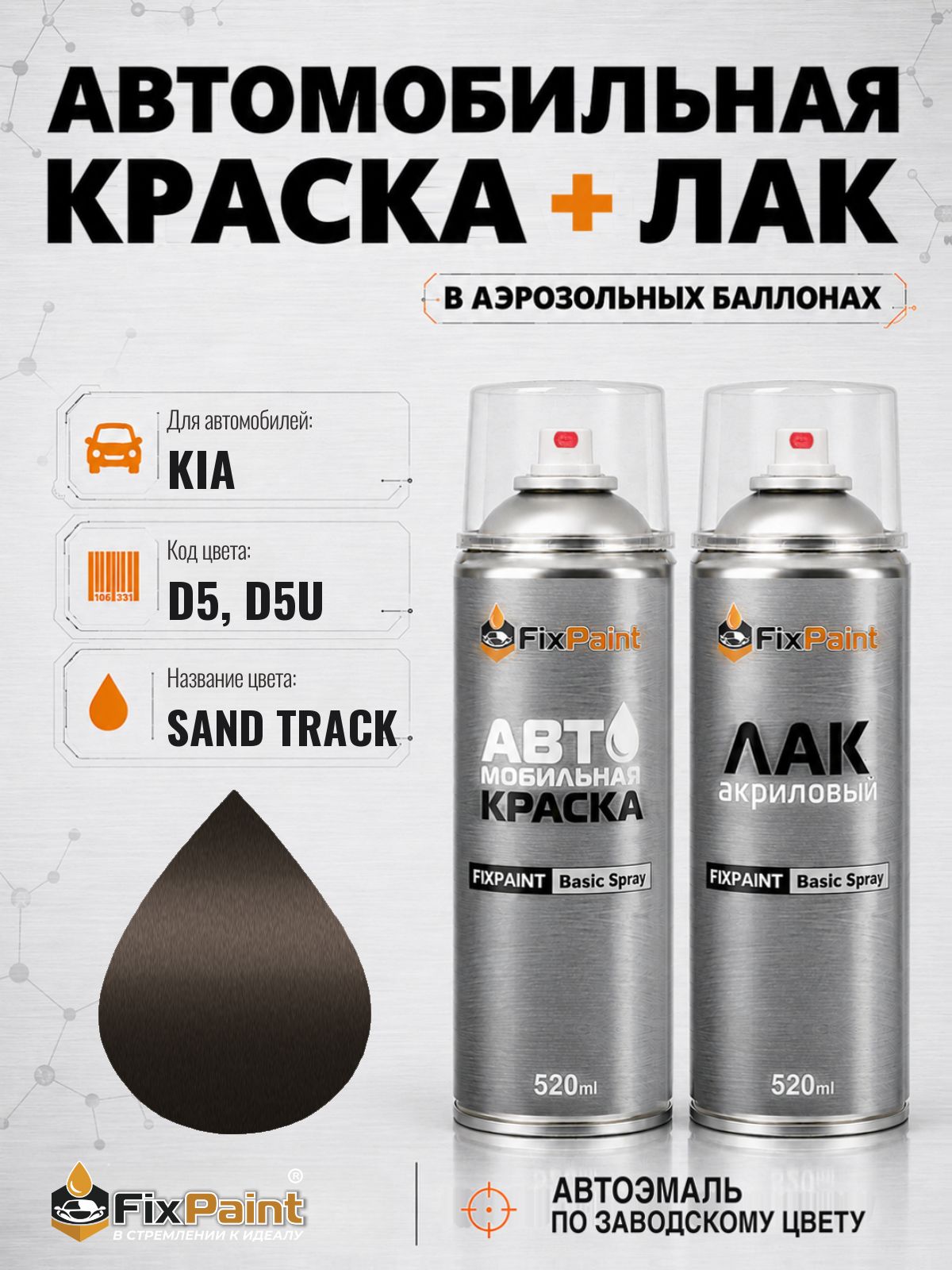 Краска и лак для KIA, код D5, D5U, SAND TRACK, автомобильная эмаль базовая и акриловый глянцевый лак FixPaint в аэрозольных баллонах 520 мл