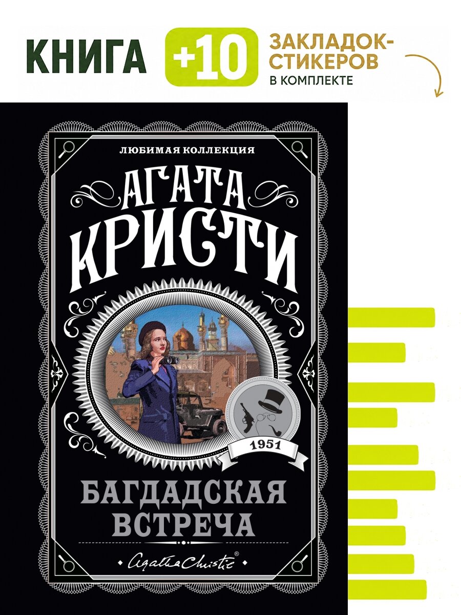 Багдадская встреча. Комплект: книга + 10 закладок-стикеров