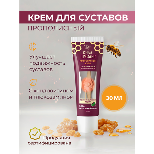 Крем прополисный СИЛА ПЧЕЛЫ для ног и суставов, позвоночника с хондроитином и глюкозамином.