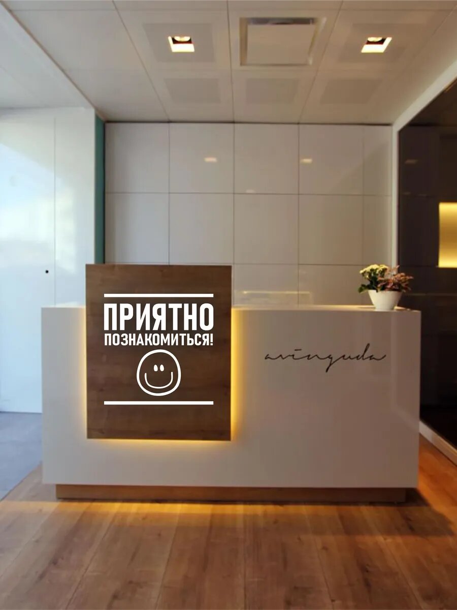 Наклейка Приятно познакомиться — фото 1